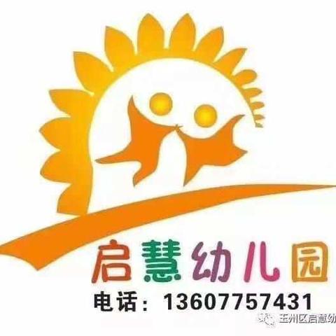 启慧幼儿园小(二)班宝宝快乐的幼儿园时光