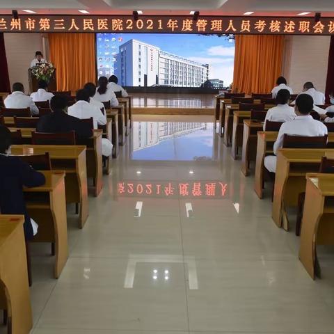 兰州市第三人民医院召开2021年度管理人员述职考核会议