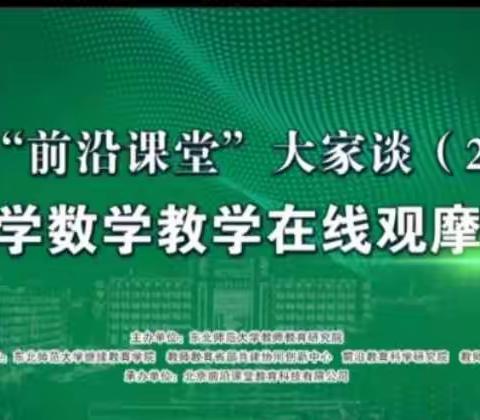 走进前沿课堂  感受名师风釆—— 四中小学部数学教师线上观摩学习纪实