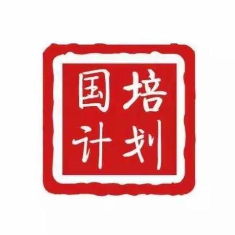 【第四中学小学部】总结梳理提升，共享 国培硕果