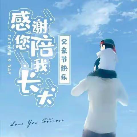 《“爸”气十足 “父”出真爱》--褚村学校幼儿园中班父亲节主题活动