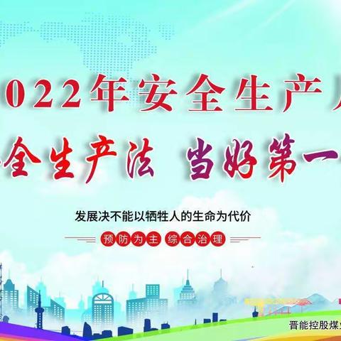 晋能控股煤业集团太原煤气化公司山凹煤业组织开展安全生产月活动