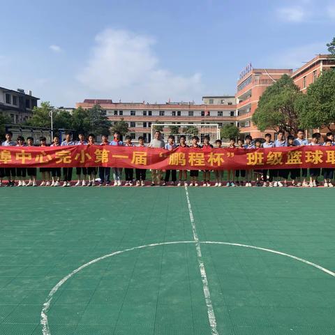 迎“篮”而上、乐在“球”中🏀——众埠中心完小第一届“鹏程杯”班级篮球联赛