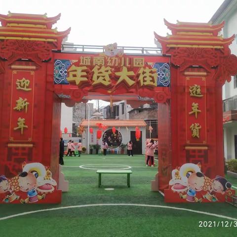 桂阳县城南幼儿园: 红红火火热闹街 开开心心过新年——年货大街