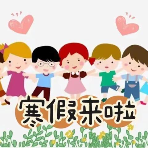 “快乐寒假，安全生活”——娄烦县阳光幼儿园期末汇总