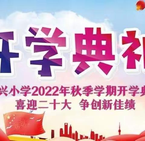 喜迎二十大·争创新佳绩——         大兴小学2022年秋季学期开学典礼暨庆祝第38个教师节活动