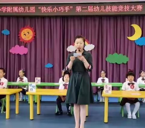 【舒兰实幼•幼儿活动】＂快乐小巧手   精彩乐悠悠＂实验幼儿园第二届幼儿技能竞技大赛