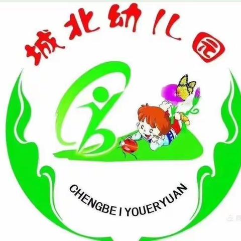 【绿色沁源 奋进幼教】城北幼儿园一周工作简报（2021.09.06――2021.09.10）