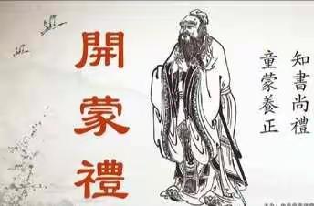 开蒙明礼    启智立德—— 城北幼儿园开蒙仪式活动纪实