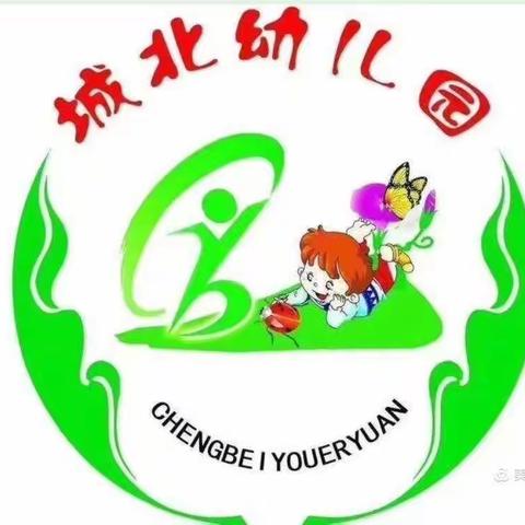 【绿色沁源 奋进幼教】城北幼儿园一周工作简报（2021.11.15――2021.11.19）