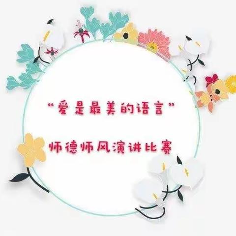 【绿色沁源 · 奋进幼教】爱是最美的语言 ——城北幼儿园师德师风演讲比赛