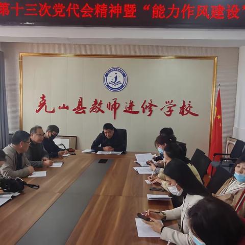 克山县教师进修学校学习省第十三届党代会会议精神