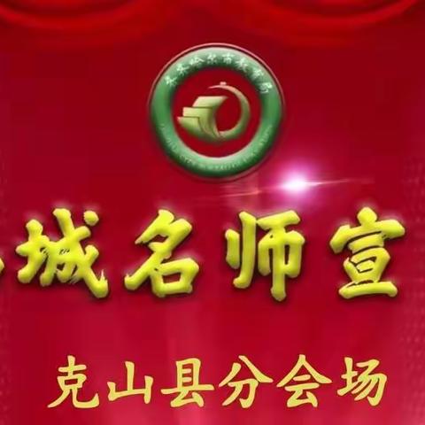 克山县中小学教师参加“鹤城名师宣学堂”第九讲活动