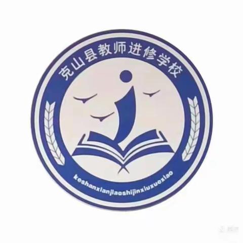 克山县教育干部参加齐齐哈尔市《鹤城校长讲学堂第十六期》活动纪实