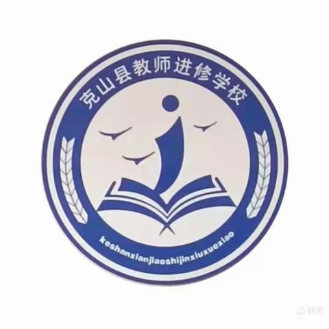 克山县中小学教师信息技术应用能力提升工程2.0整校推进会培训纪实