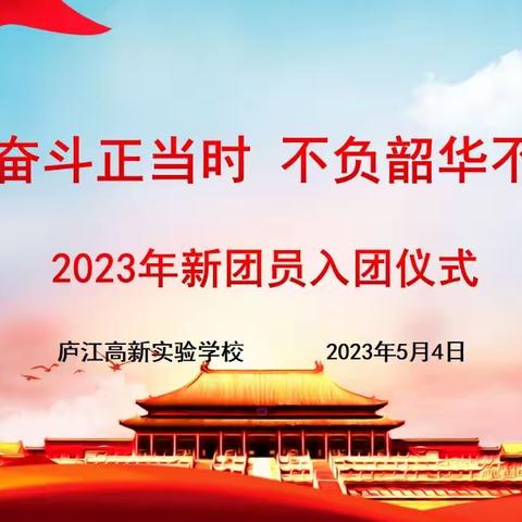 青春奋斗正当时 不负韶华不负己——庐江高新实验学校2023年主题团日活动暨新团员入团仪式