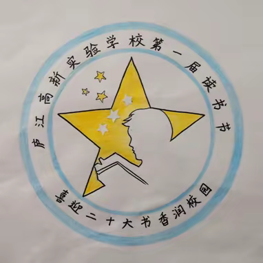 “喜迎二十大 书香润校园”庐江高新实验学校第一届校园读书节节徽设计比赛——快来为你喜欢的节徽投票吧！