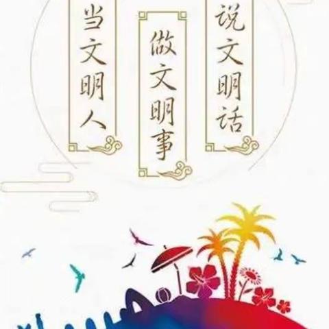 说文明话，办文明事，做文明人——马布小学“文明教育”主题活动