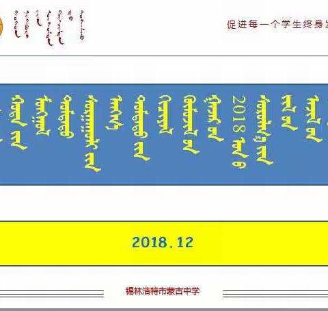 2018年再见，2019年你好—着眼特点明思路，集思广益创佳绩—锡市蒙中初中教务处2018年工作总结