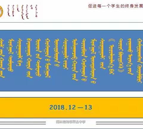 跨盟合作共推课改—记巴市乌拉特中旗民族中学乌市四子王旗民族中学到锡市蒙中开展“情景探究建构图式”活动