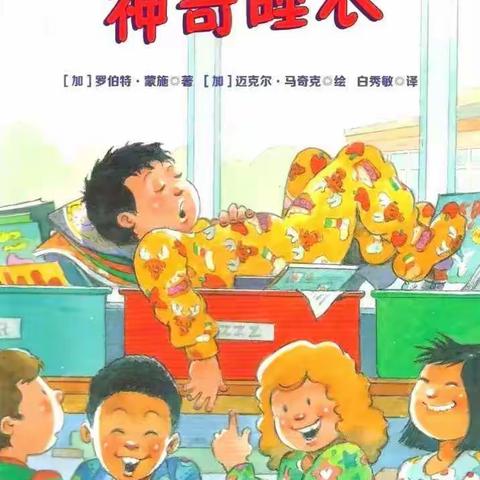 【胡寨镇中心幼儿园】停课不停学之绘本推荐《神奇睡衣》