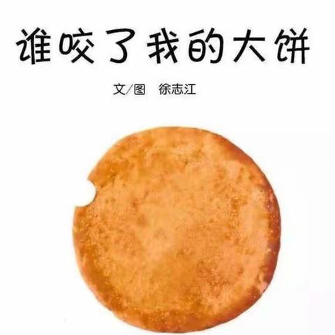 【胡寨镇中心幼儿园】停课不停学之绘本推荐《谁咬了我的大饼》