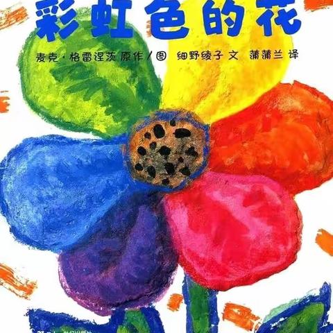 【胡寨镇中心幼儿园】停课不停学之绘本推荐《彩虹色的花》