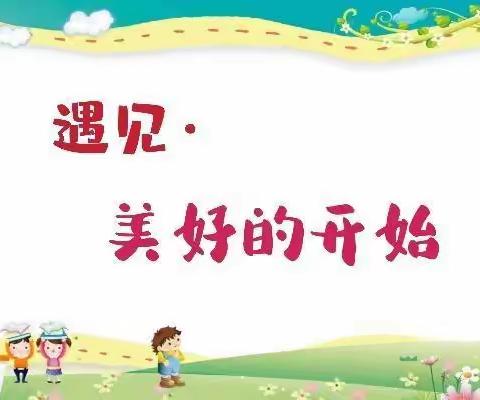 💖“新的相遇，爱的同行”💞，湄潭县实验幼儿园小（五）班精彩集锦