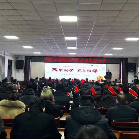 表彰先进鼓干劲 凝心聚力谋新篇—夹津口镇召开2022年度总结表彰大会