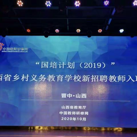 “国培计划（2019）”-－山西省乡村义务教育学校新招聘教师入职培训项目（小学美术）