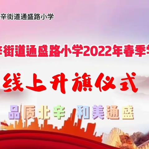 [品质北辛 和美通盛】北辛街道通盛路小学举行清明祭英烈线上升旗活动