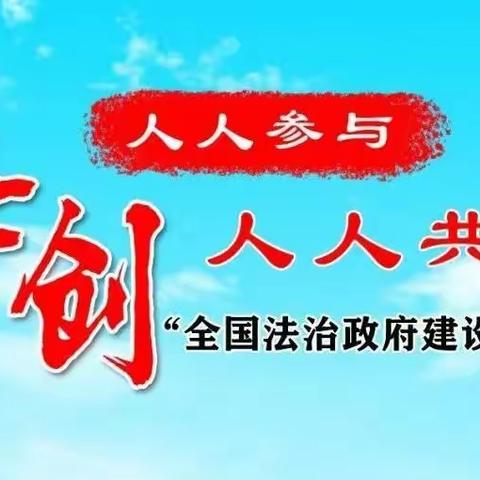 【品质北辛 和美通盛】枣庄市争创全国法治政府建设示范市满意度调查、实地评估，感谢您的参与和支持