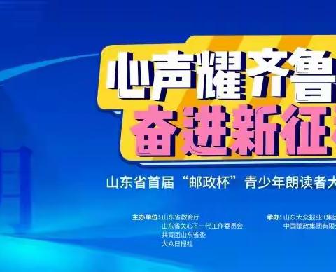 征集令来啦！北辛街道通盛路小学邀请你参加山东省首届朗读者大赛！