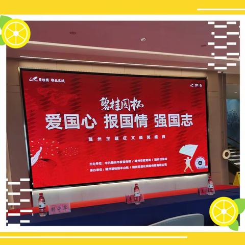 ＂爱国心 报国情 强国志＂征文评选颁奖仪式