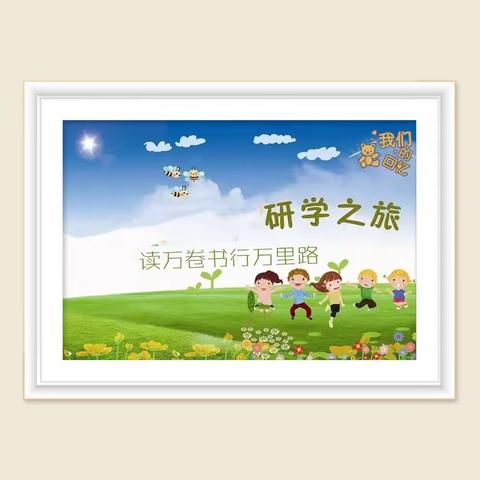 在旅行中感悟   在研学中成长