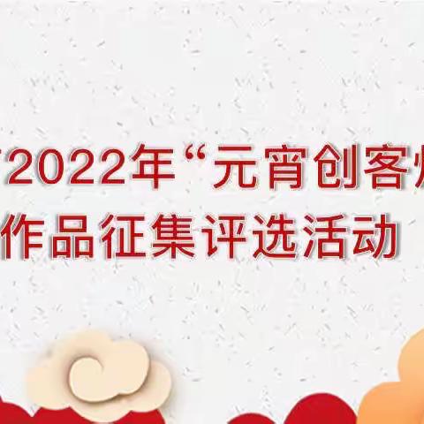 叮咚！线上“元宵创客灯会”，等你来参赛！