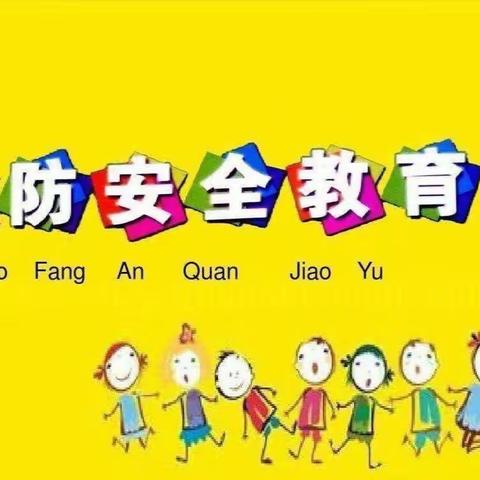 【三幼集团·安全教育】平安相伴 健康成长——消防安全  牢记于心教育活动