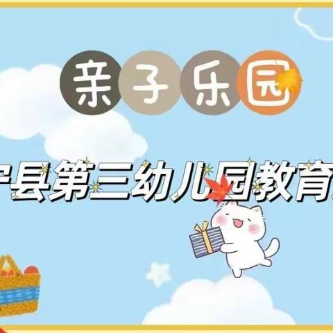 中宁县第三幼儿园教育集团大班组 亲子乐园 （第四期）