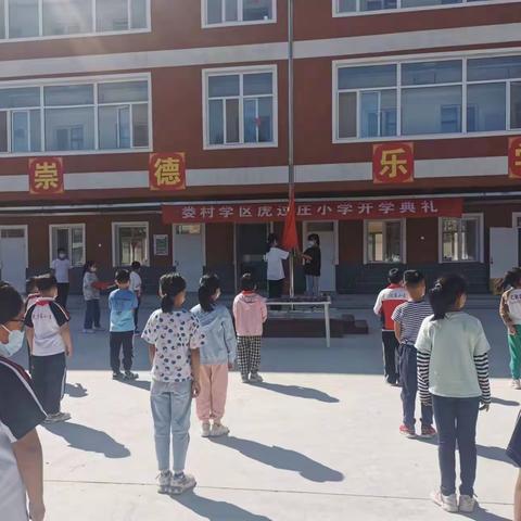 【娄村学区】虎过庄小学“梦想在金秋放飞”开学典礼