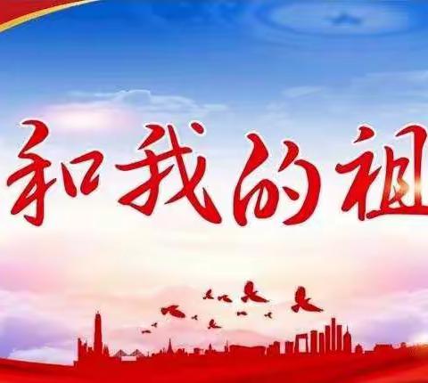 [娄村学区虎过庄小学]我和我的祖国，祖国71周年朗诵比赛