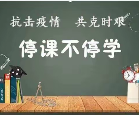 “疫”起上网课，网上教学也精彩--西华小学数学组线上教学纪实