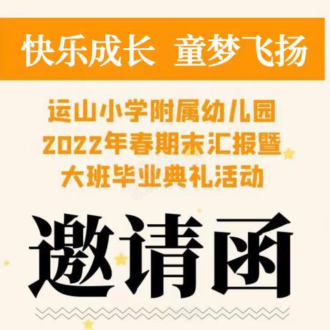 【快乐成长 童梦飞扬】运山小学附属幼儿园2022年春期末汇报暨大班毕业典礼邀请函