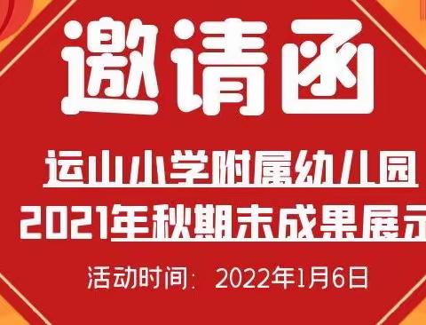 运山小学附属幼儿园2021年秋期末成果展示邀请函