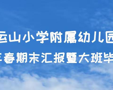 运山小学附属幼儿园2022年春期末汇报暨大班毕业典礼