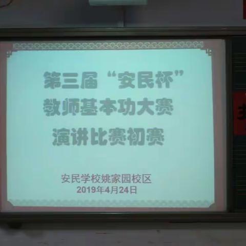 姚家园校区 第三届安民杯教师基本功大赛演讲比赛初赛圆满结束