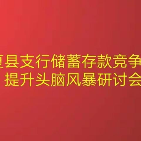 夏县支行储蓄存款竞争力提升头脑风暴研讨