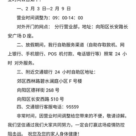 抗击疫情，交行在行动——佳木斯分行营业部助力打赢疫情防控狙击战