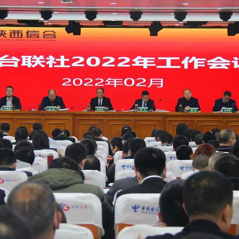 乘势而上 再启新程——汉台联社组织召开2022年工作会议