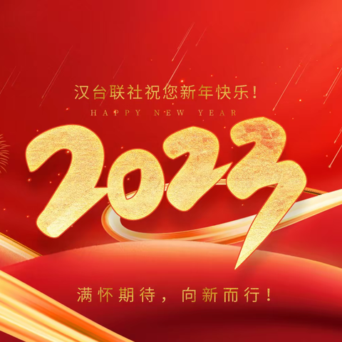 满怀期待，向新而行—汉台联社2023年新年寄语