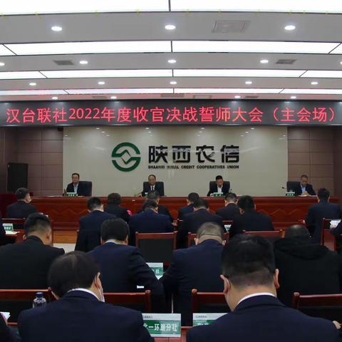 汉台联社组织召开2022年度收官决战誓师大会